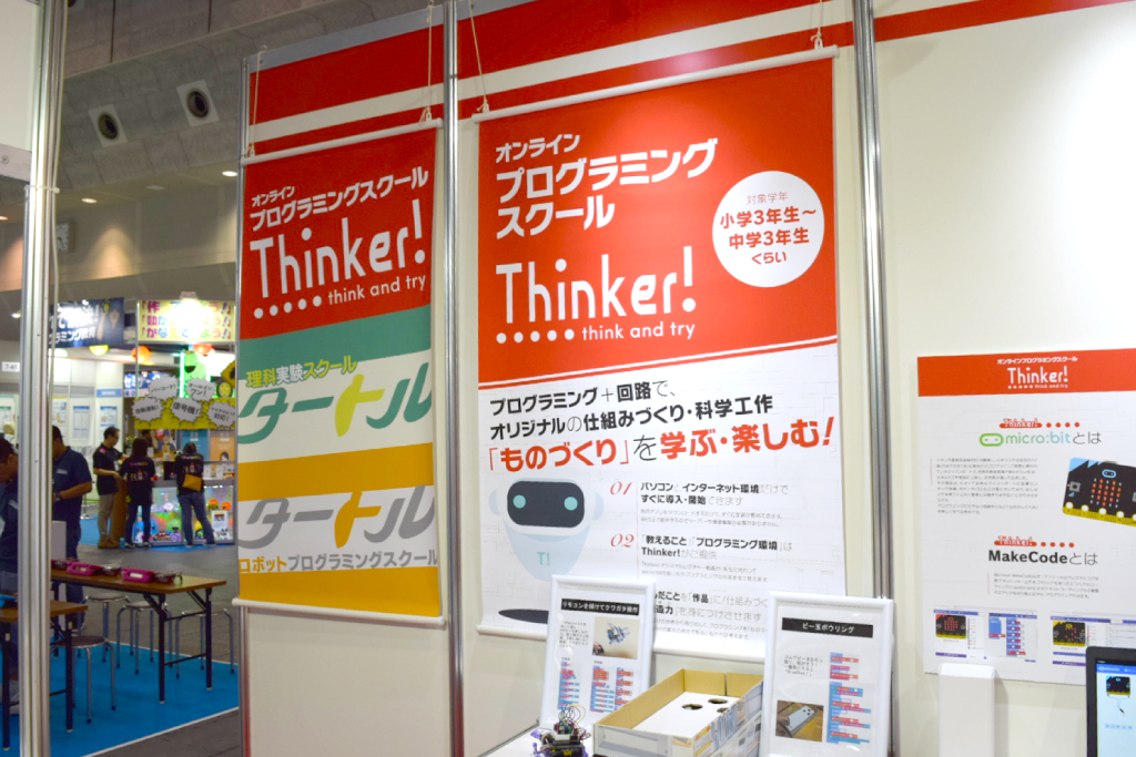 株式会社タートルエデュケーション様オンラインプログラミングスクール「Thinker!」展示会ブース