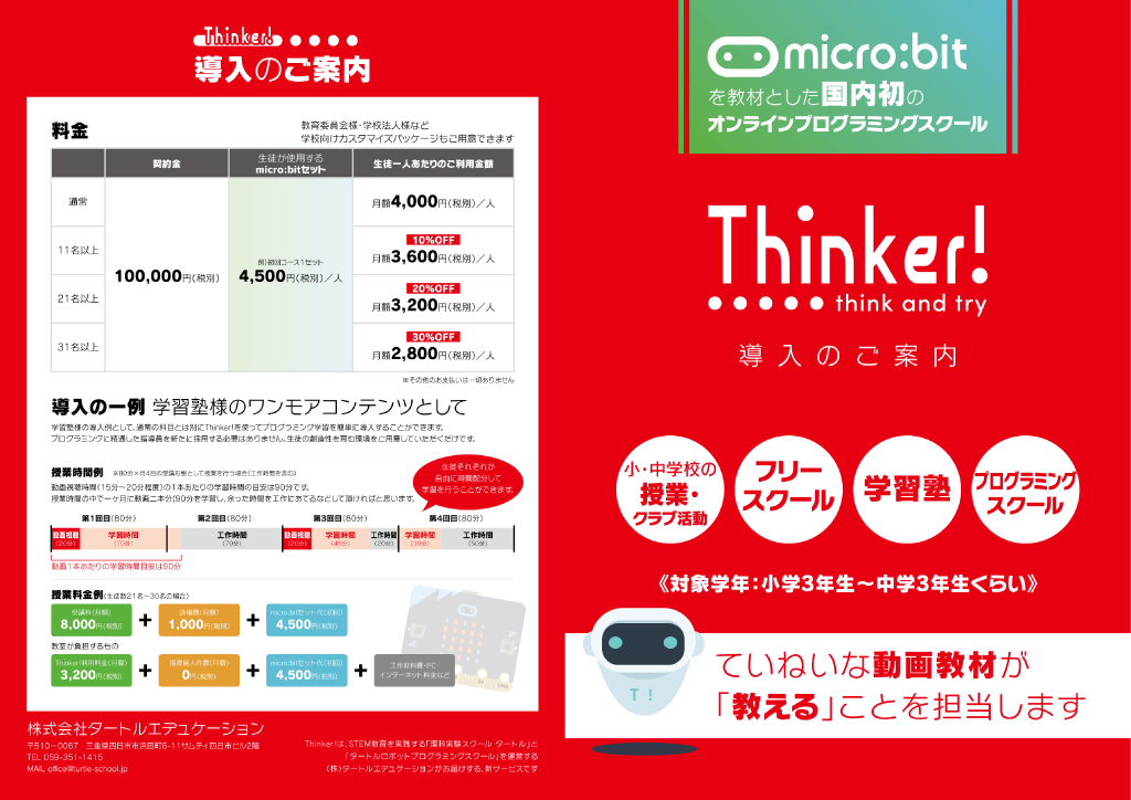 株式会社タートルエデュケーション様オンラインプログラミングスクール「Thinker!」商品パンフレット